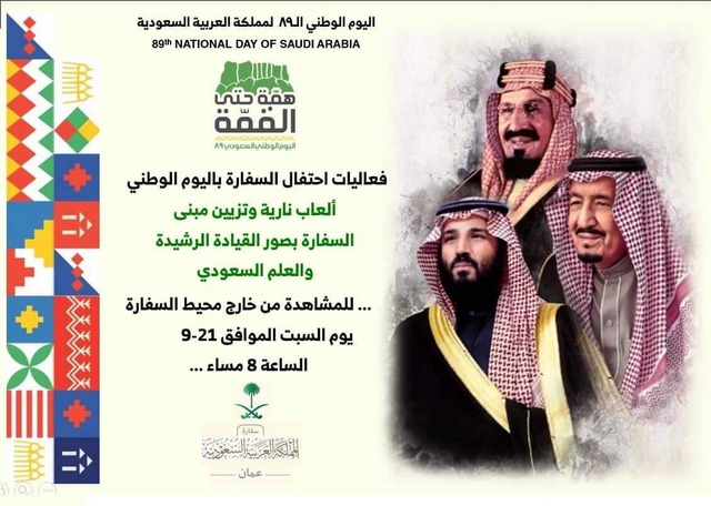 السفارة السعودية في الأردن تتزين بصور القيادة الرشيدة والعلم السعودي
