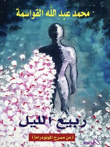 "ربيع الليل" إصدار جديد لمحمد القواسمة