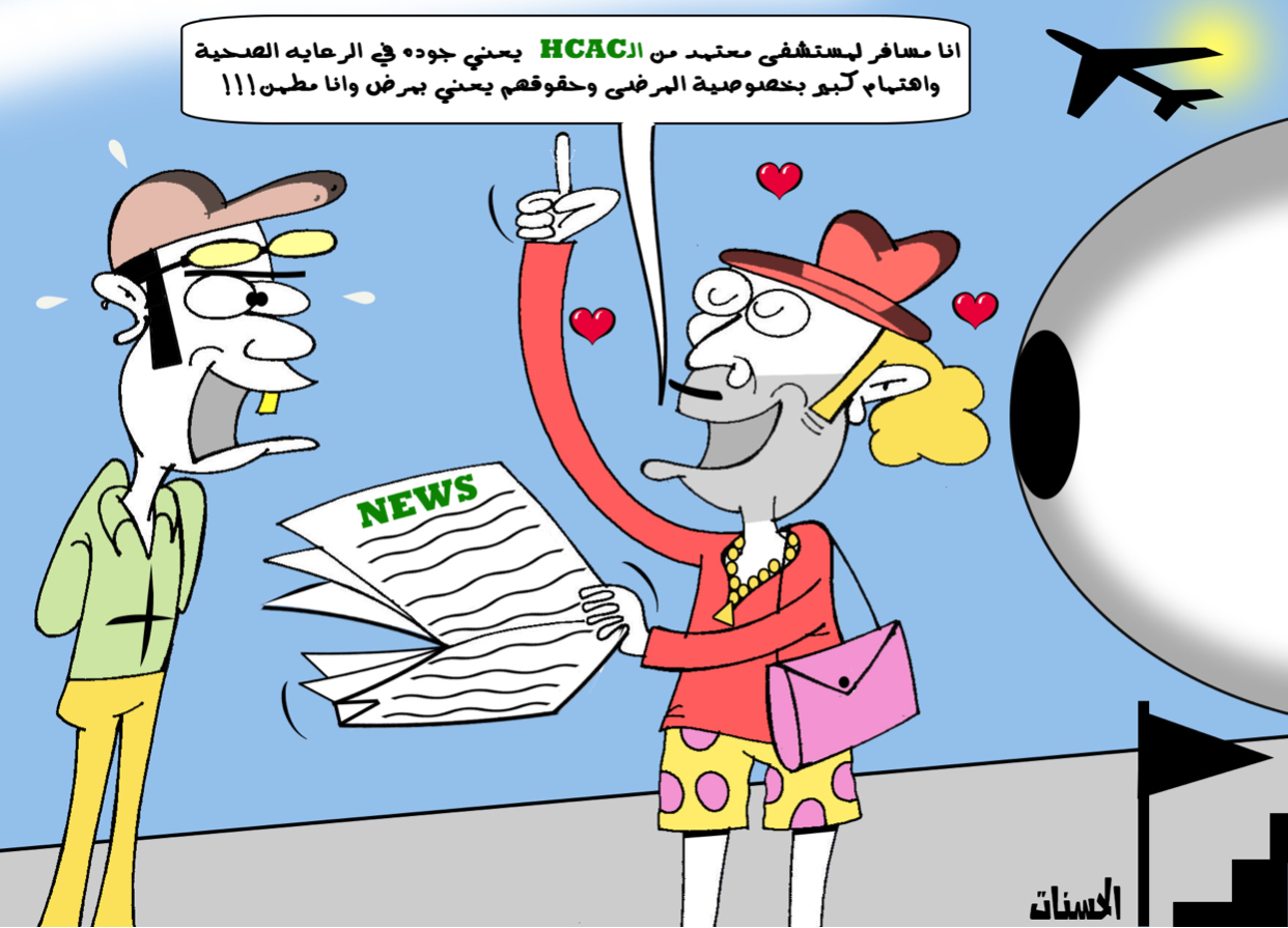 انا مسافر لمستشفى معتمد من الHCAC .. كاريكاتير .. نبيل الحسنات 