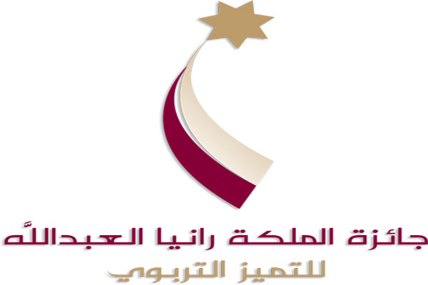 جائزة الملكة رانيا للتميّز التربويّ تتسلم 6000 حل مطبّق بالمدارس الحكوميّة لدورتها الحالية