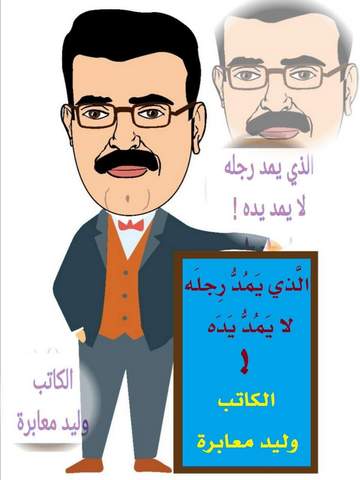 معابره يكتب: الذي يَمُدُّ رِجلَه؛ لا يَمُدُّ يَدَه!