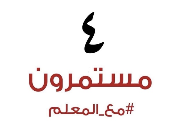إضراب المعلمين يدخل يومه الرابع والأزمة تتصاعد 