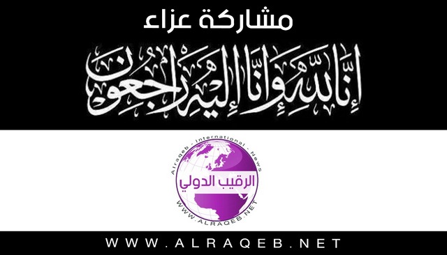 مشاركة عزاء من "الرقيب الدولي" بوفاة الحاجة تمام العلاونه "أم معن"