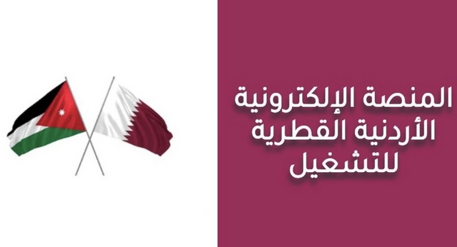 توضيح بشأن المنصة الاردنية القطرية للتوظيف