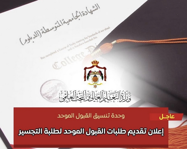 نتائج القبول الموحد لطلبة التجسير .. رابط
