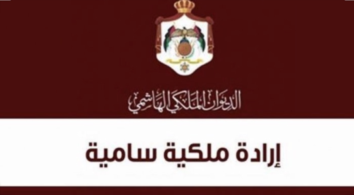 إرادة ملكية بإجراء تعديل على حكومة الرزاز