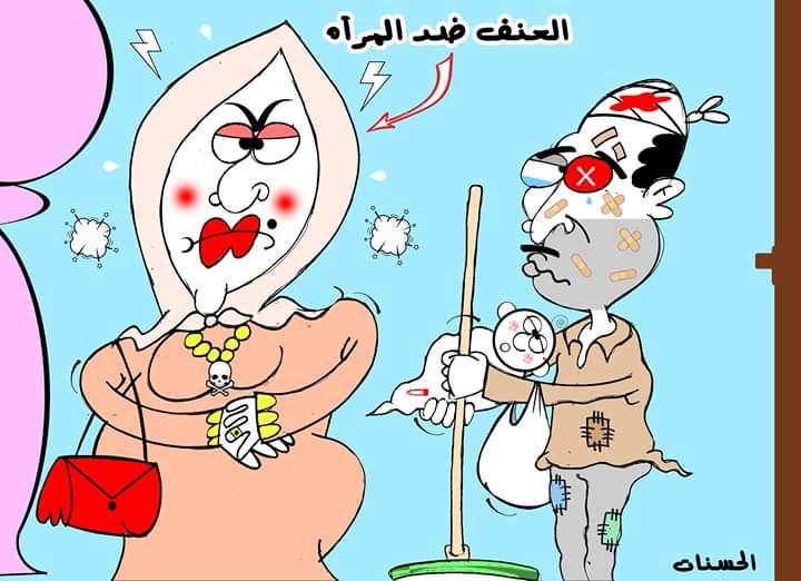 العنف ضد المرأه .. كاريكاتير .. نبيل الحسنات ..!!