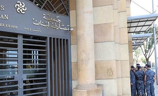 جمعية مصارف لبنان تنفي توقفها عن العمل