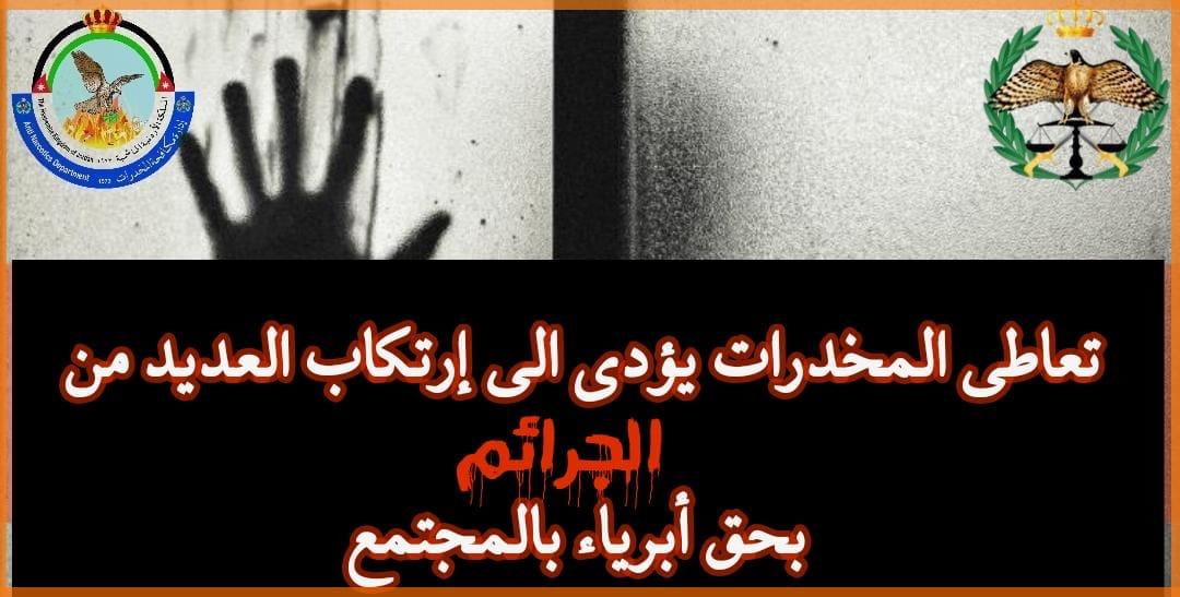 تعاطي المخدرات و خطرها على المجتمع