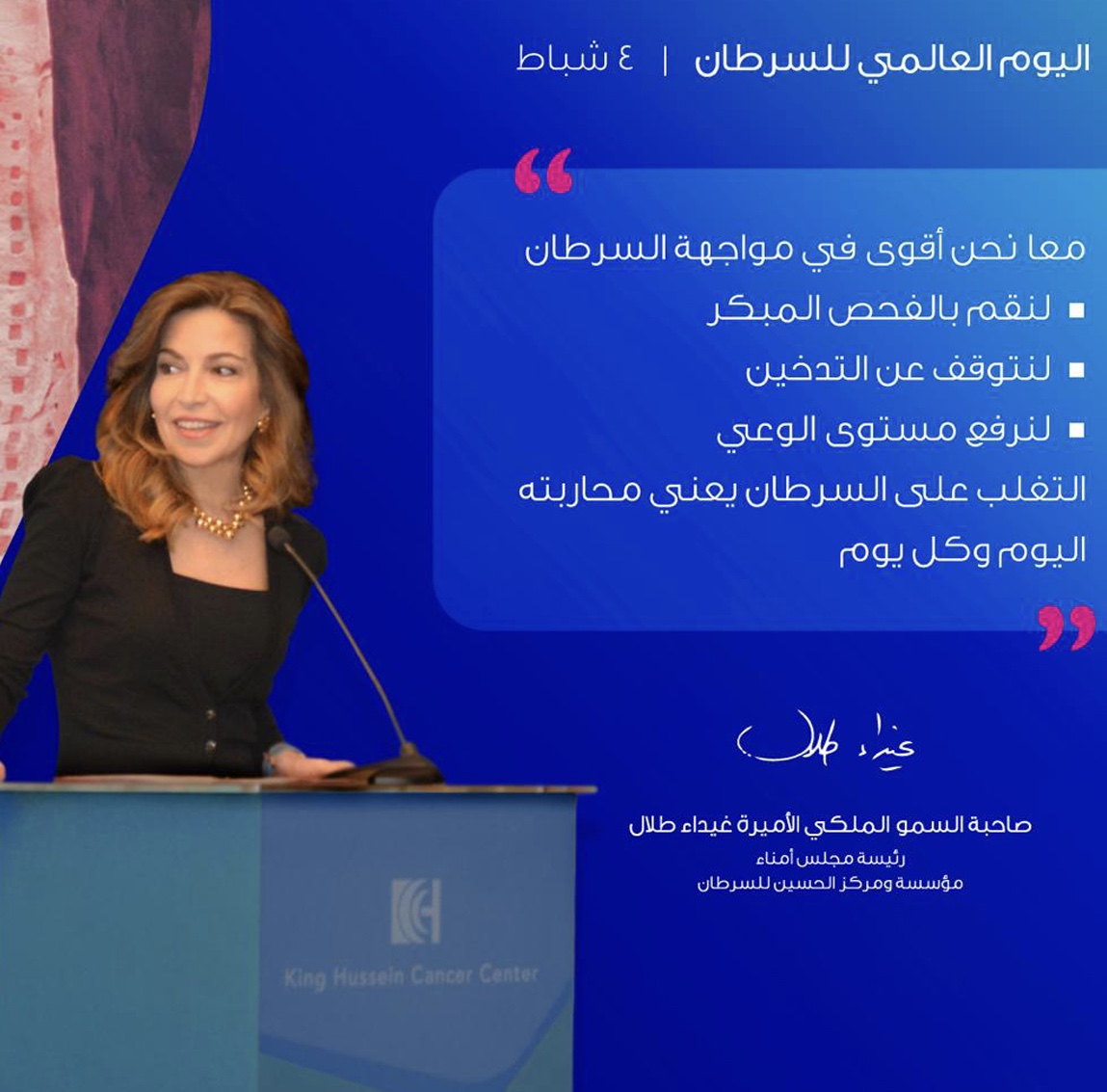 الأميرة غيداء طلال تطلق حملة شو صار بالتحدي بمناسبة اليوم العالمي للسرطان