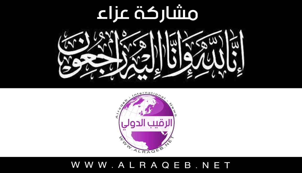 مشاركة عزاء من "الرقيب الدولي" بوفاة الطفلة "أريام" كريمة ابن العم واصف المراشده