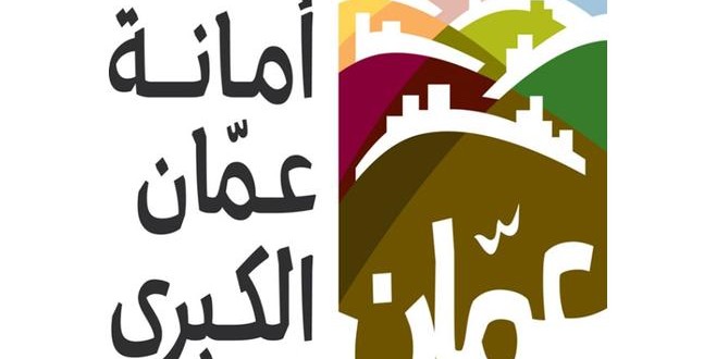  امانه عمان : اعتماد تطبيق اكسيلا  لتنفيذ أمر الدفاع رقم 11