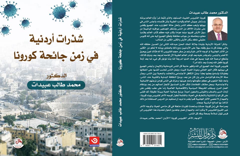عبيدات يصدر كتابه الجديد بعنوان " شذرات أردنية في زمن جائحة كورونا" 