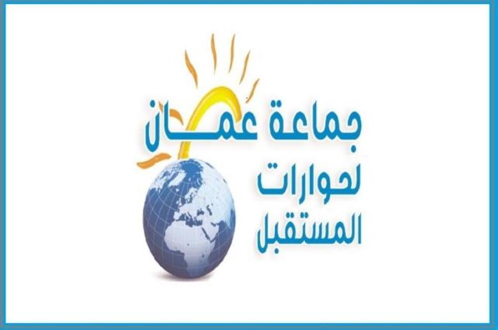 بدران يبارك بالمقر الجديد لجماعة عمان لحورات المستقبل