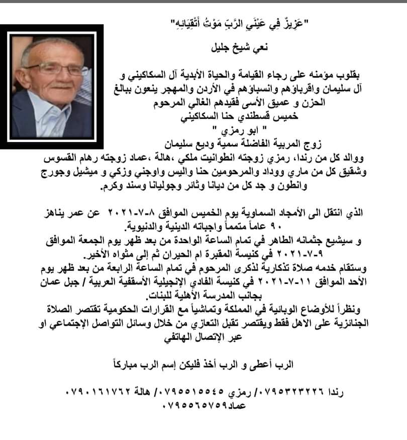 خميس قسطنطي حنا في ذمة الله