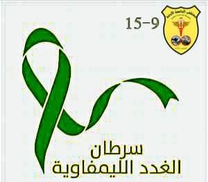 مستشفى الجامعة الأردنية يُشارك العالم الاحتفال باليوم العالمي للتوعية بسرطان الغدد اللمفاوية