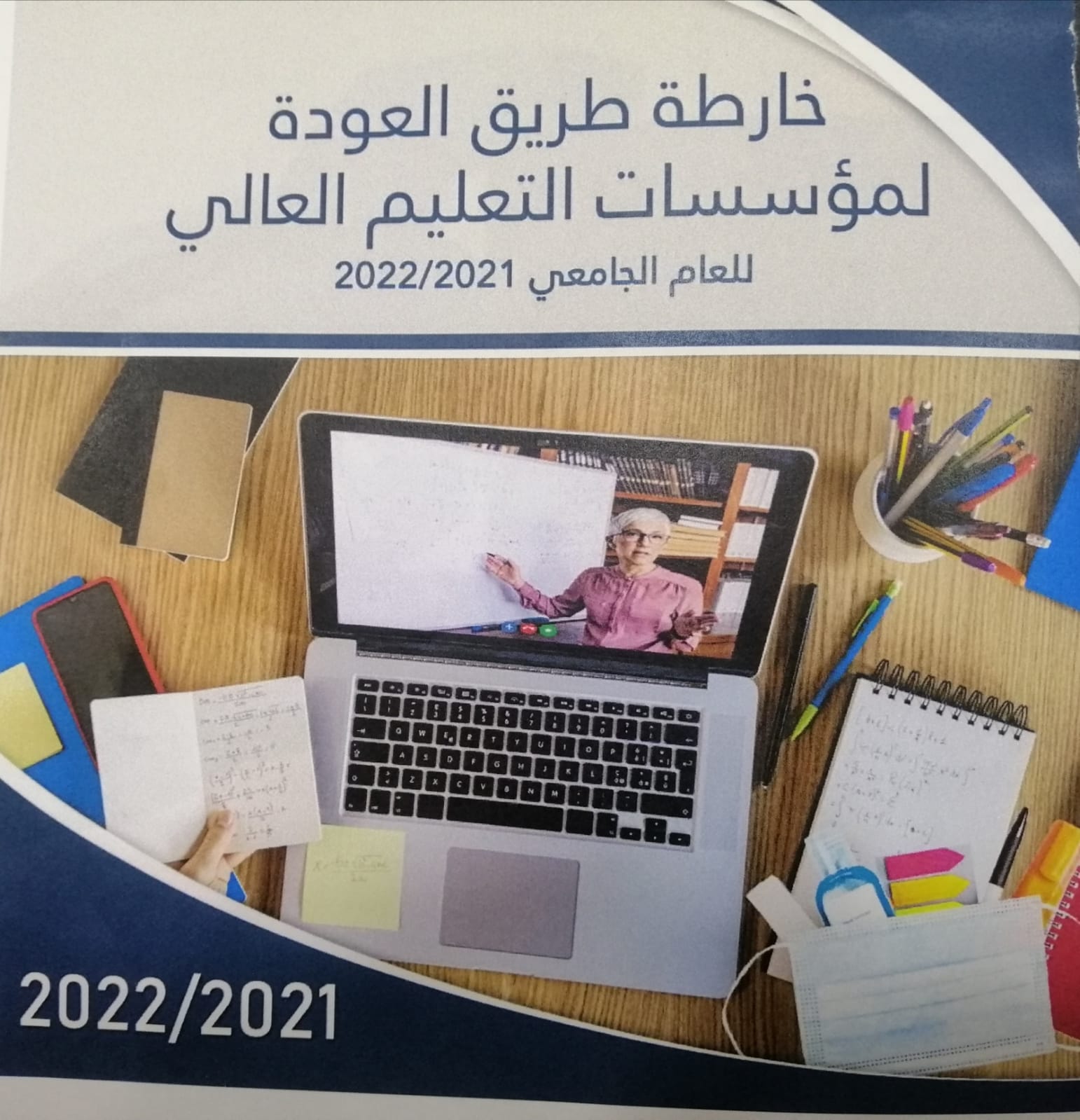 اطلاق خارطة طريق العودة لمؤسسات التعليم العالي  للعام الجامعي (2021 / 2022)