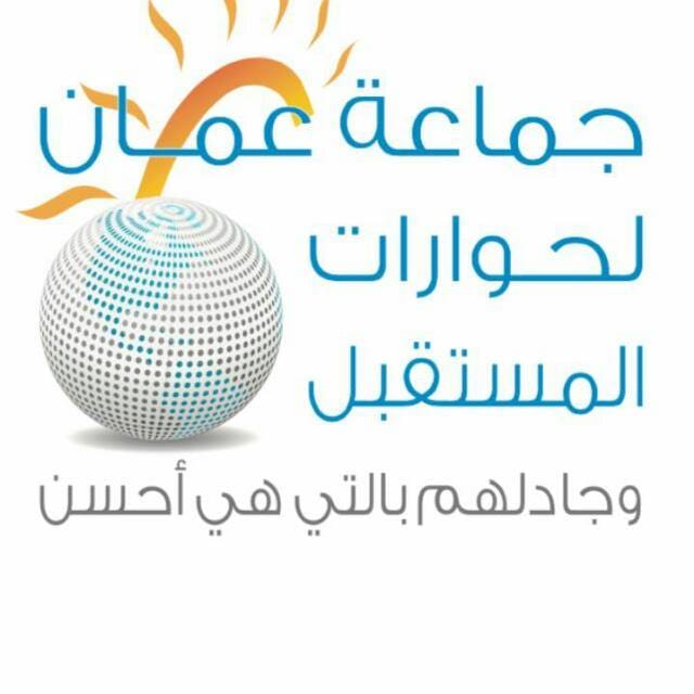 جماعة عمان لحوارات المستقبل تدعو إلى هدوء التفكير ووضوح الرؤيا للإنتصار على التحديات التي تواجه وطننا