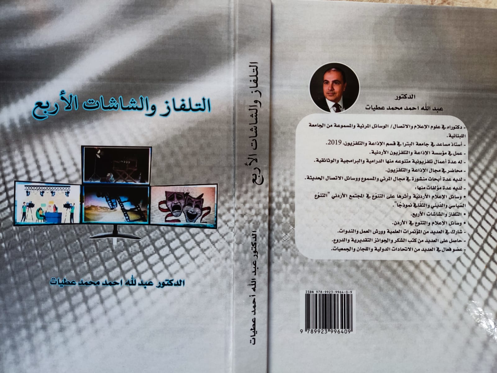 الدكتور عبد الله العطيات يصدر كتاب التلفاز والشاشات الأربع