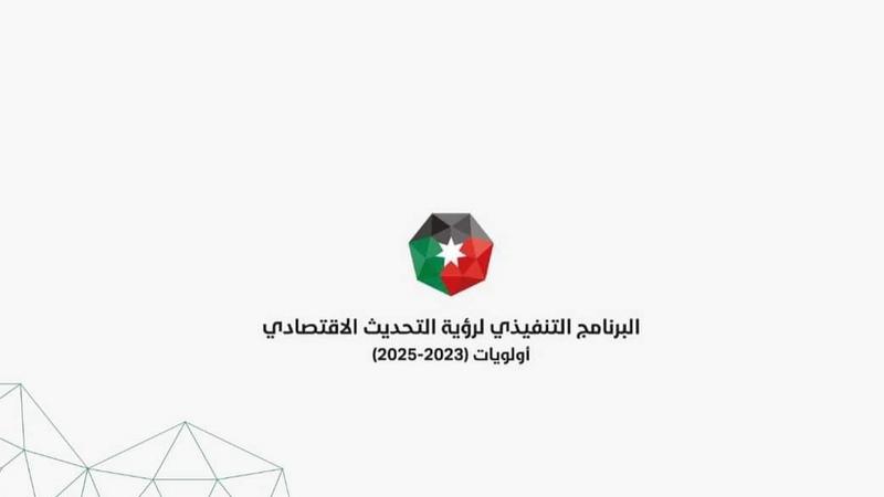 البرنامج التنفيذي لرؤية التحديث: 7 مبادرات بمحور الأردن وجهة عالمية