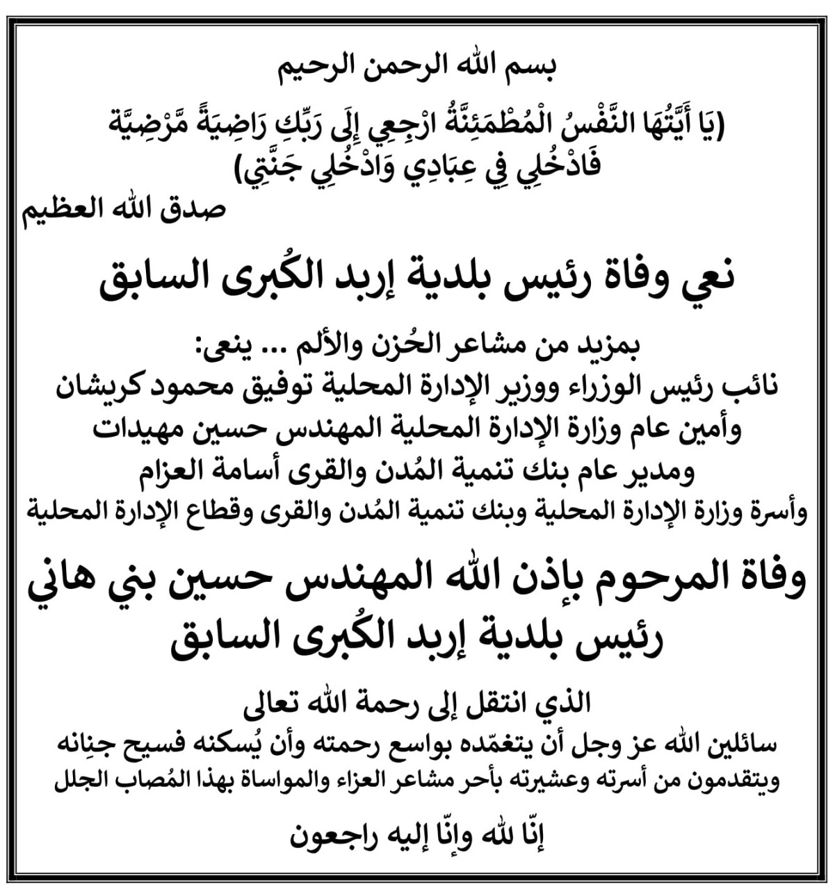 نائب رئيس الوزراء ينعى رئيس بلدية إربد السابق حسين بني هاني