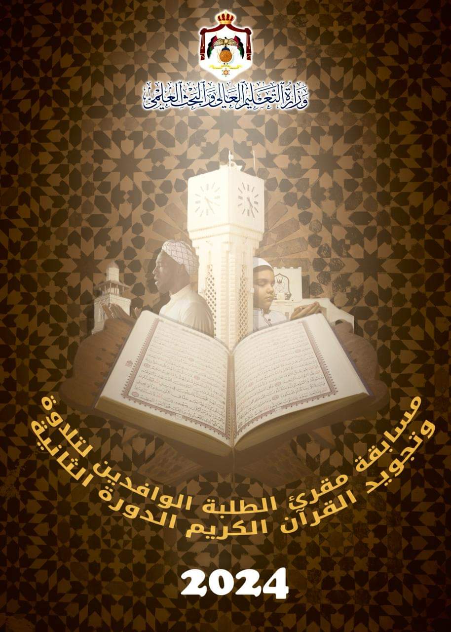  إطلاق مسابقة " مقرئ الطلبة الوافدين" لتلاوة وتجويد القرآن الكريم