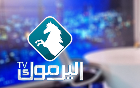 هيئة الإعلام: الشكوى ضد قناة اليرموك لمخالفتها القانون المتمثل بالبث دون ترخيص