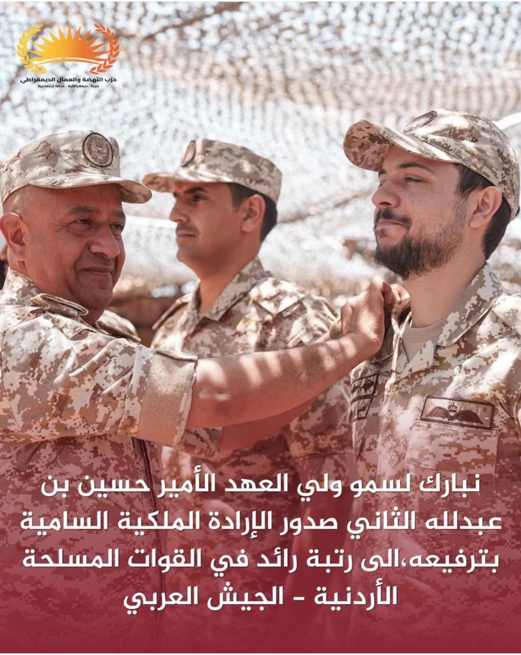 حزب النهضة والعمال الديمقراطي يهنئ سمو ولي العهد بمناسبة ترفيعه لرتبة رائد 