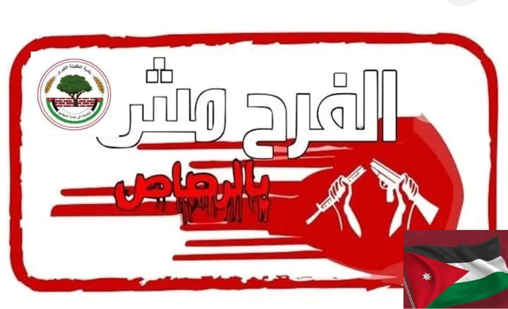 إطلاق حملة بالفرح مش بالرصاص في الطفيلة