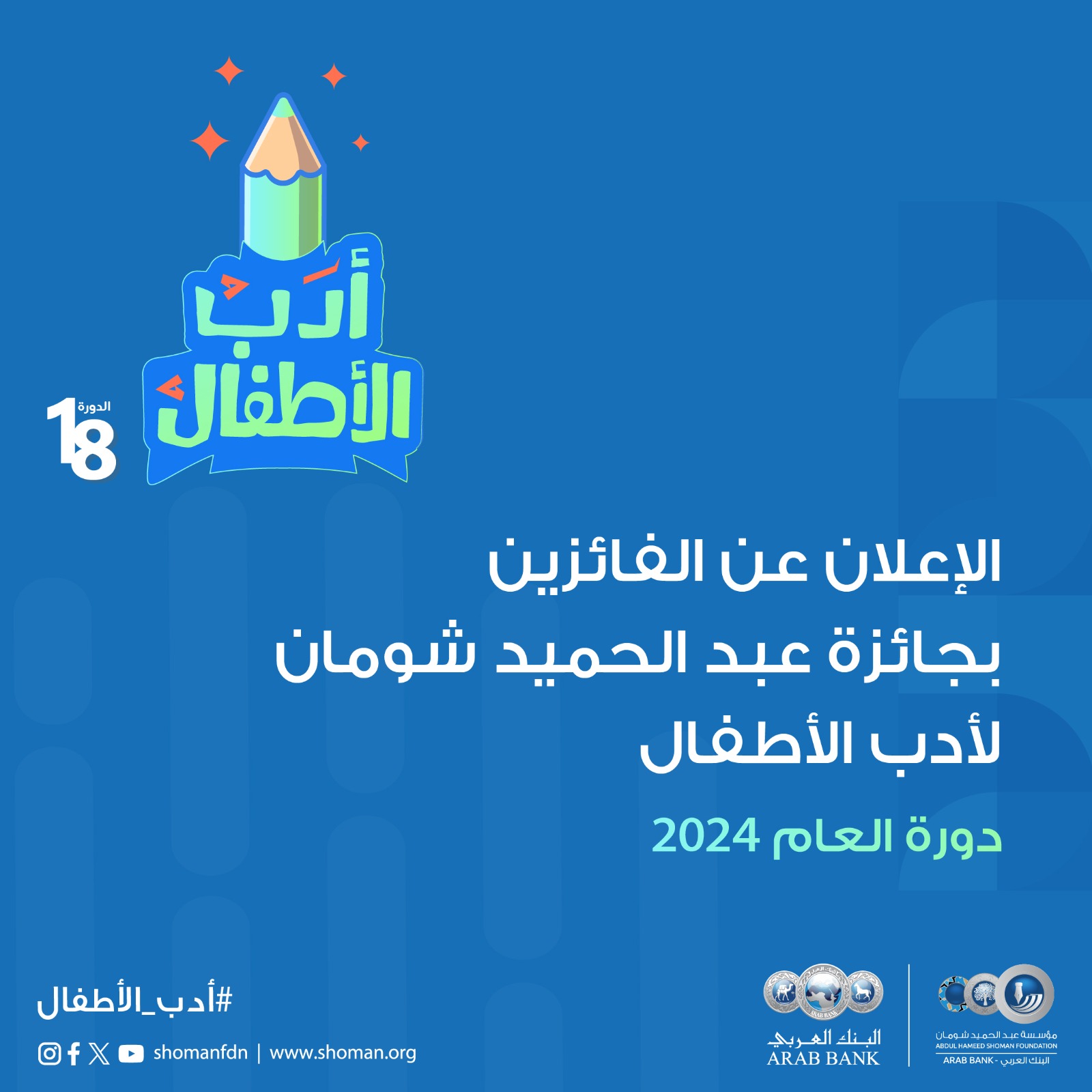 "شومان" تعلن أسماء الفائزين بجائزة أدب الأطفال لدورة العام 2024