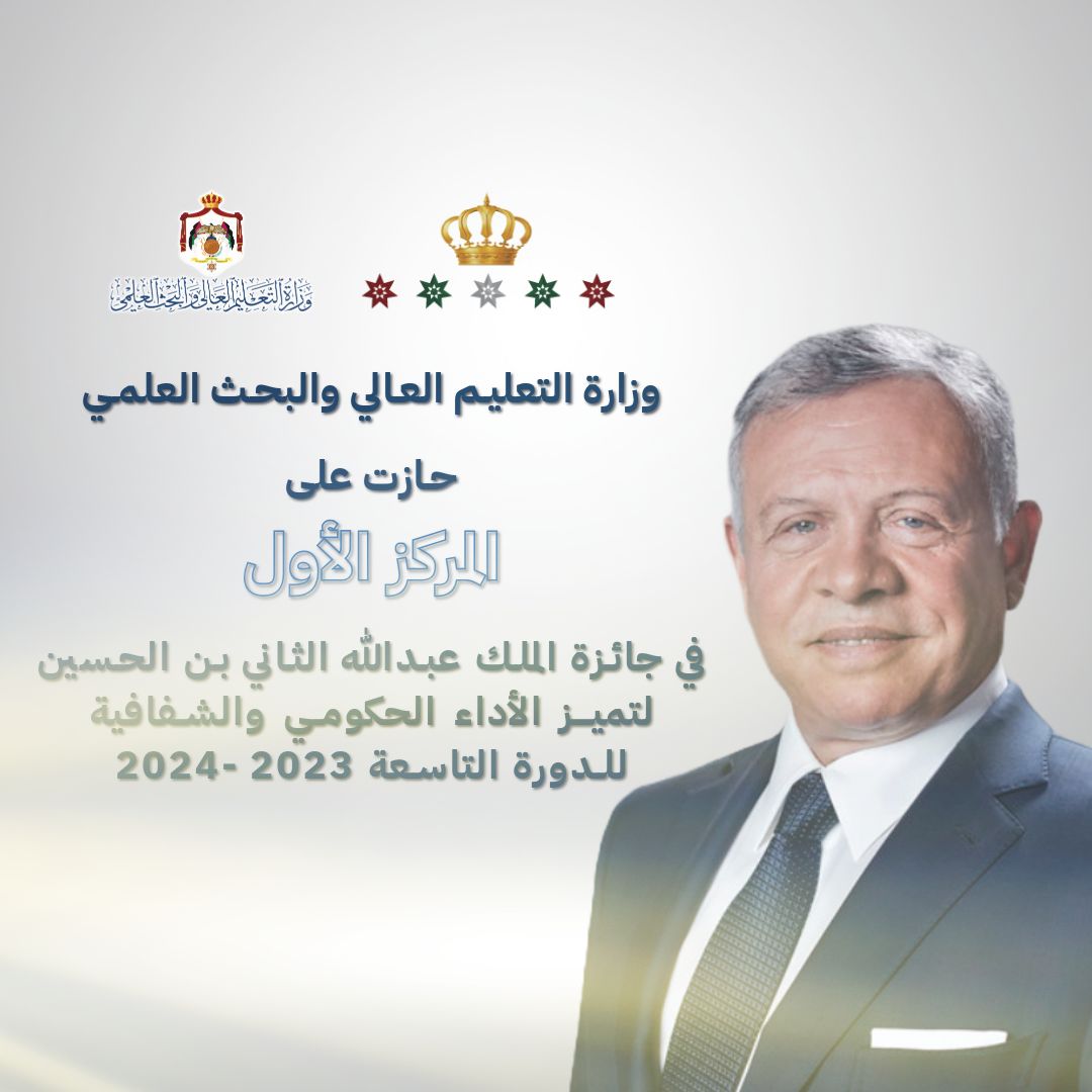 "التعليم العالي" تحصل على المركز الأول  ضمن مشاركتها في جائزة الملك عبدالله الثاني لتميز الأداء الحكومي والشفافية للدورة التاسعه