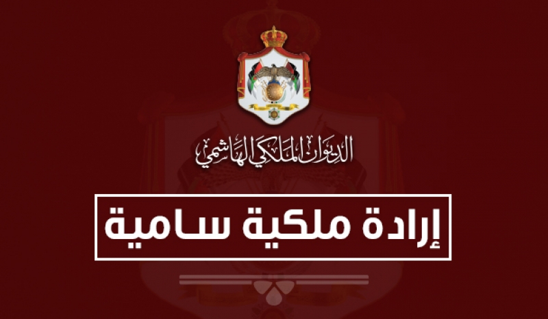 إرادات ملكية بحل مجلس الأعيان وتعيين رئيس وأعضاء المجلس .. أسماء 