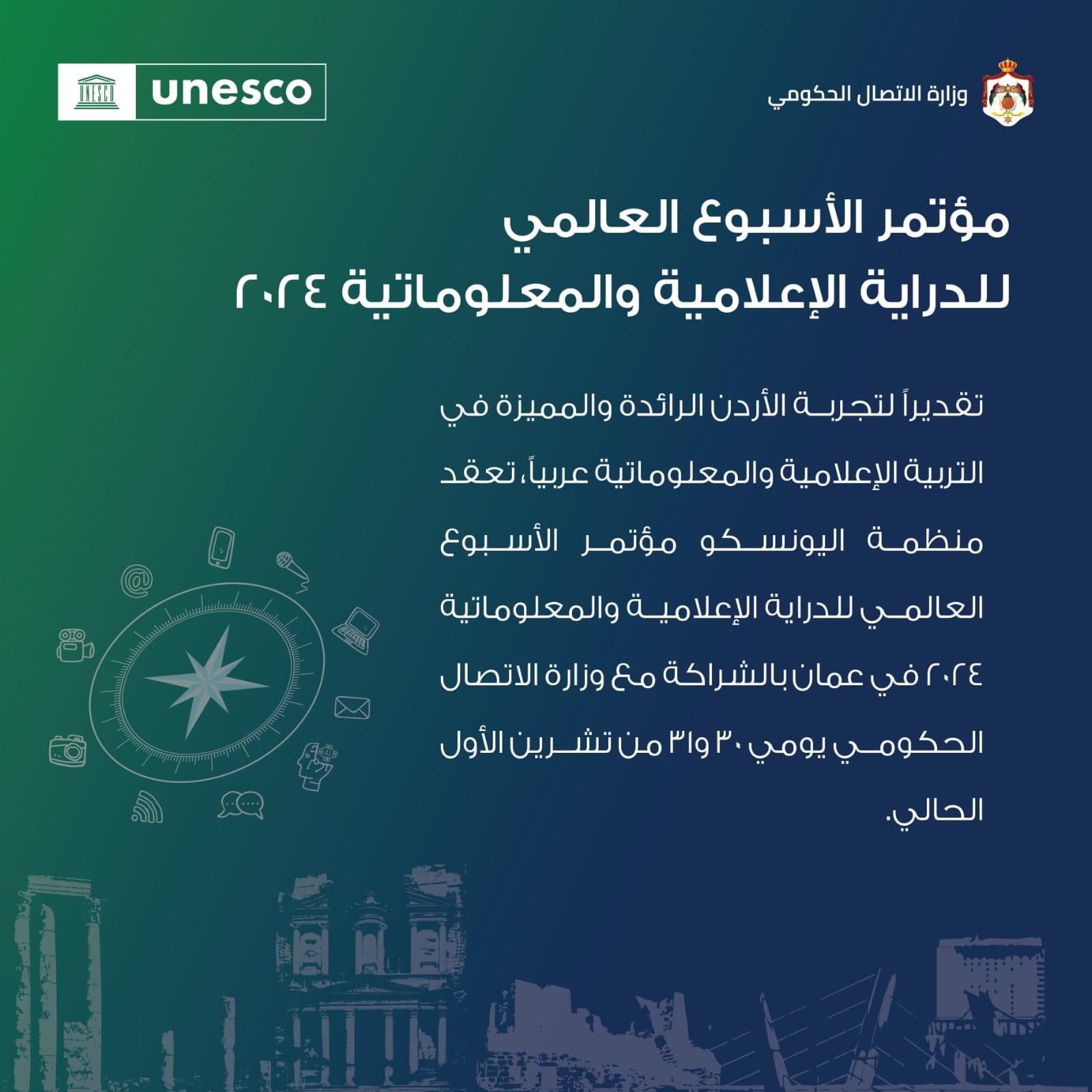 انطلاق مؤتمر الأسبوع العالمي للدراية الإعلامية والمعلوماتية 2024 في الأردن نهاية الشهر الجاري