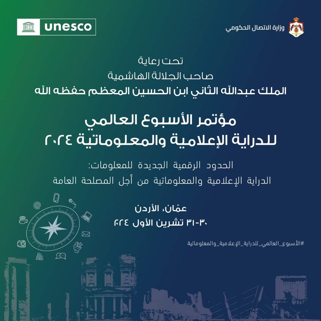 تحت رعاية جلالة الملك .. انطلاق مؤتمر الأسبوع العالمي للدراية الإعلامية والمعلوماتية 2024 في عمان 30-31 أكتوبر الحالي  