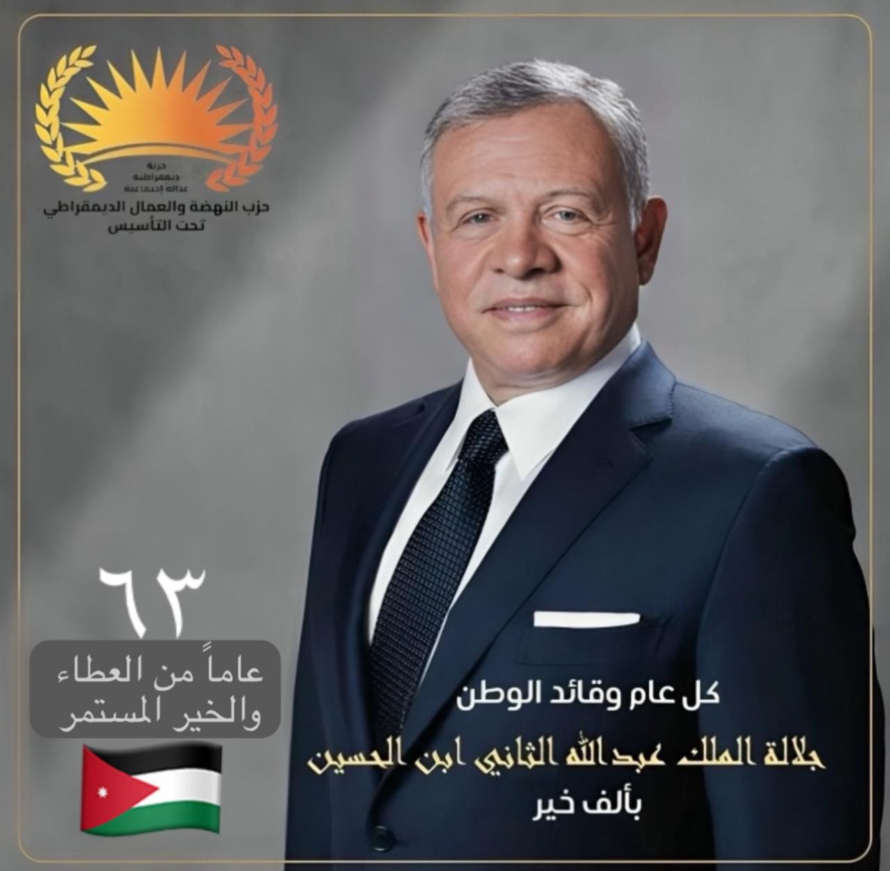 حزب النهضة والعمال يهنئ الملك بعيد ميلاده 
