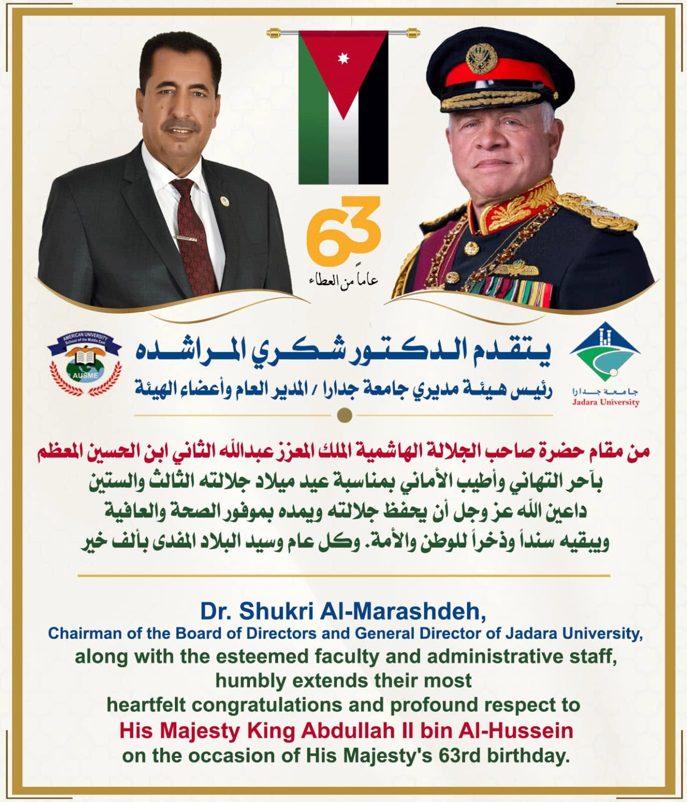 رئيس هيئة مديري جامعة جدارا يهنئ جلالة الملك بعيد ميلاده الميمون