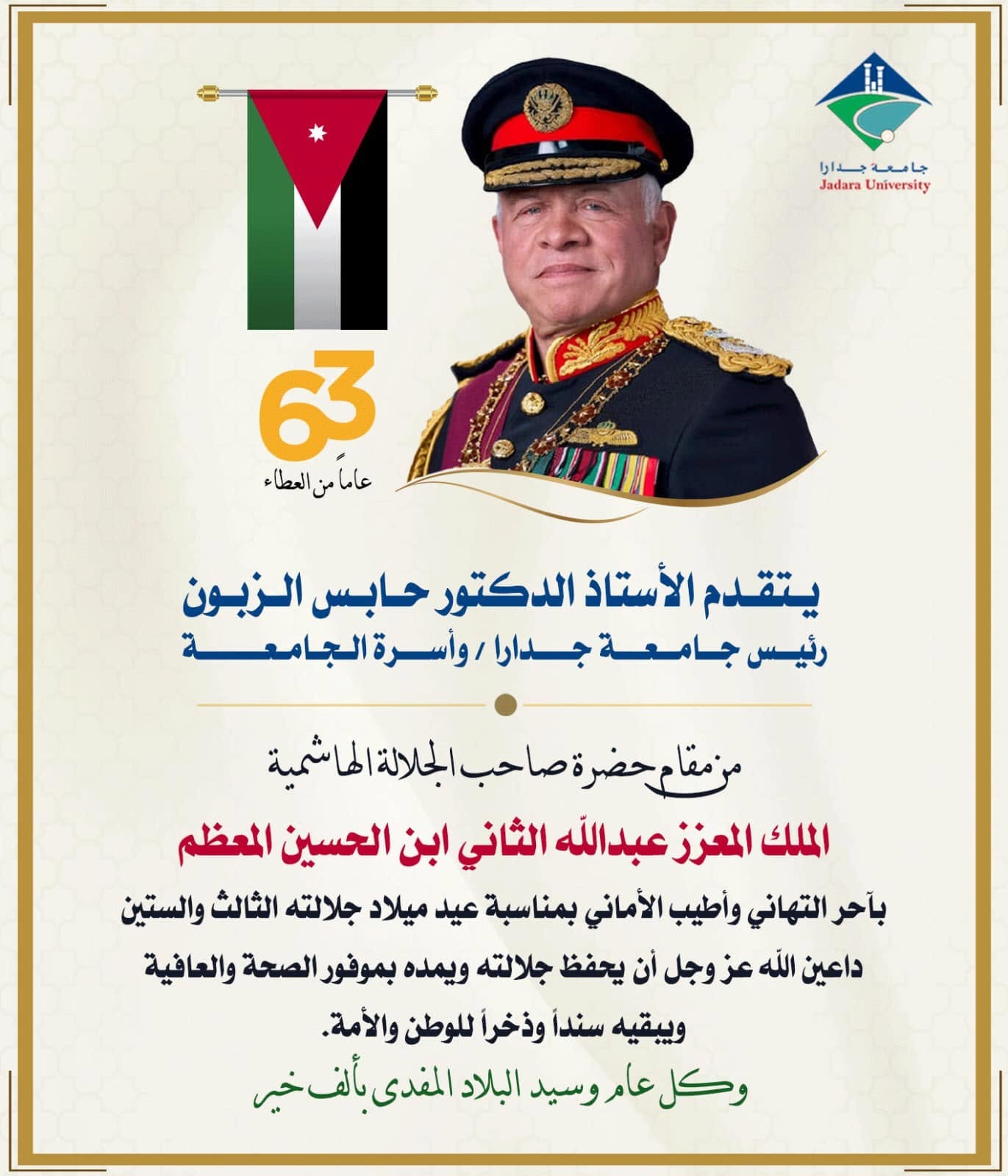 رئيس جامعة جدارا يهنئ بعيد ميلاد جلالة الملك 