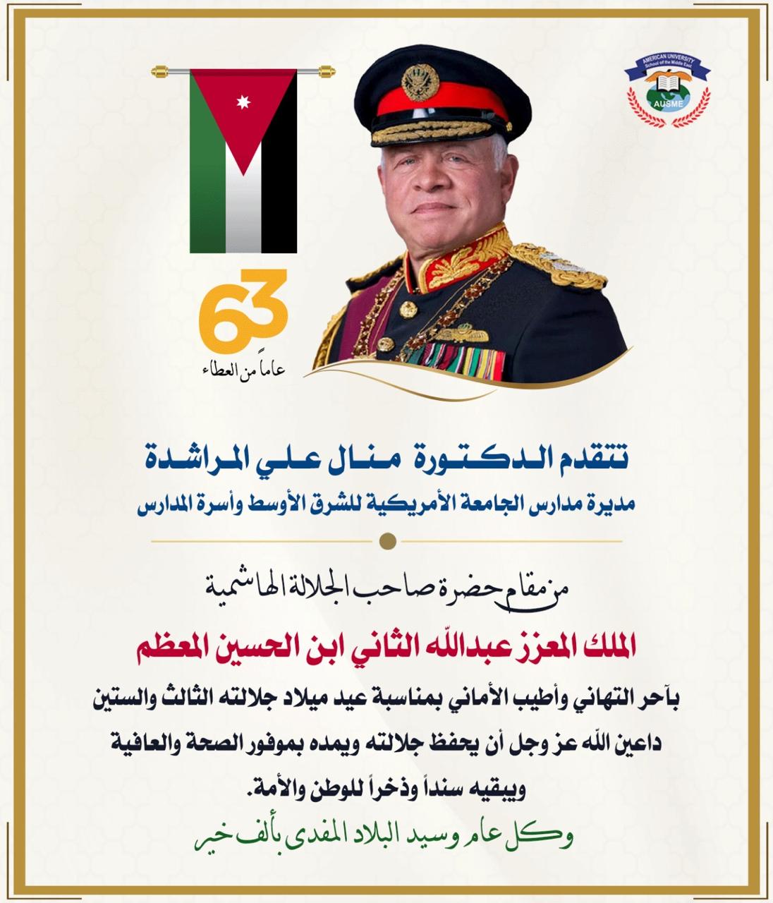 مديرة مدارس الجامعة الأمريكية للشرق الأوسط تهنئ الملك بعيد ميلاده