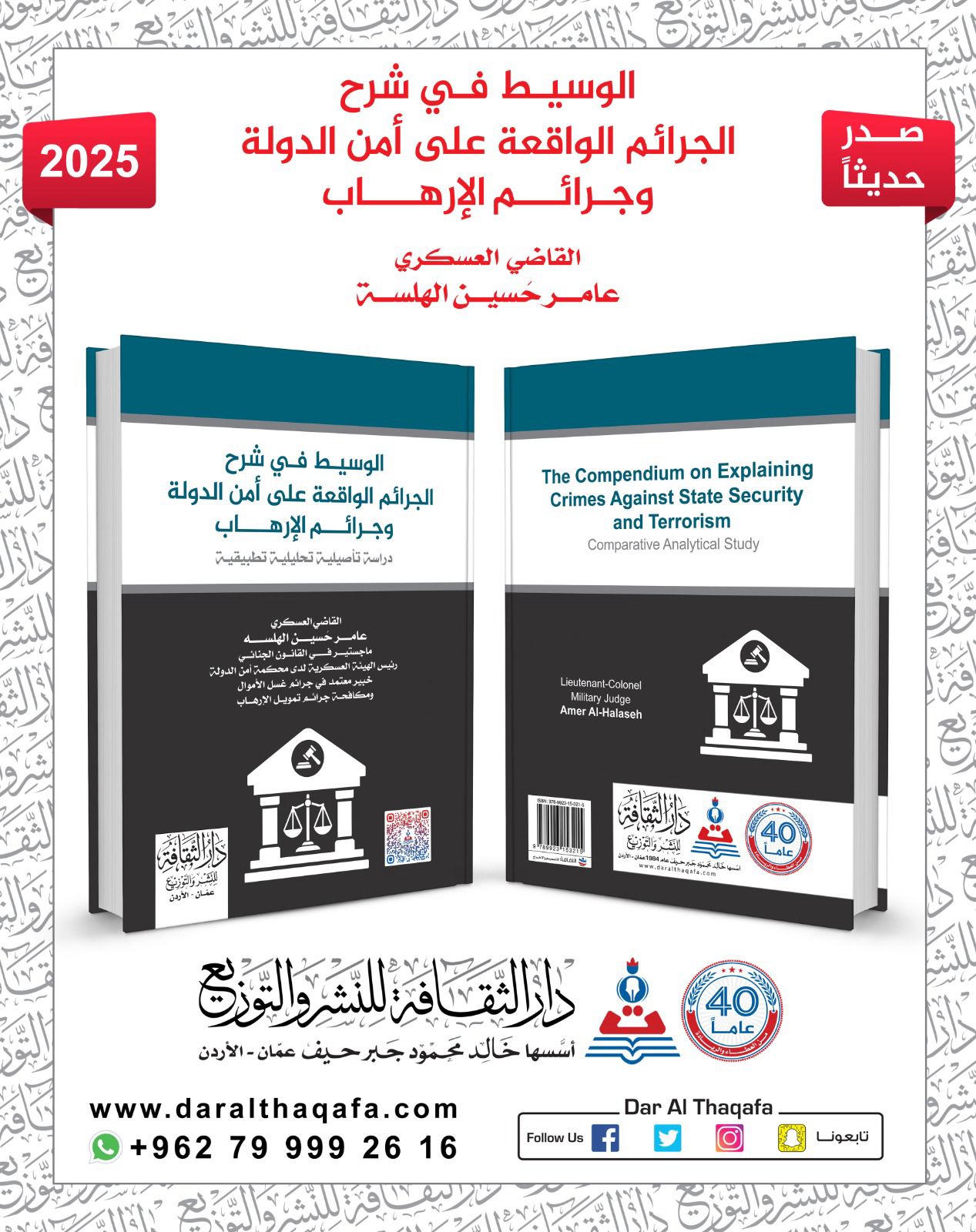 القاضي العسكري الهلسه يصدر الوسيط في شرح الجرائم الواقعة على أمن الدولة وجرائم الارهاب