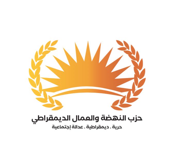بيان صادر عن حزب النهضة والعمال الديمقراطي بمناسبة الذكرى الـ 57 لمعركة الكرامة