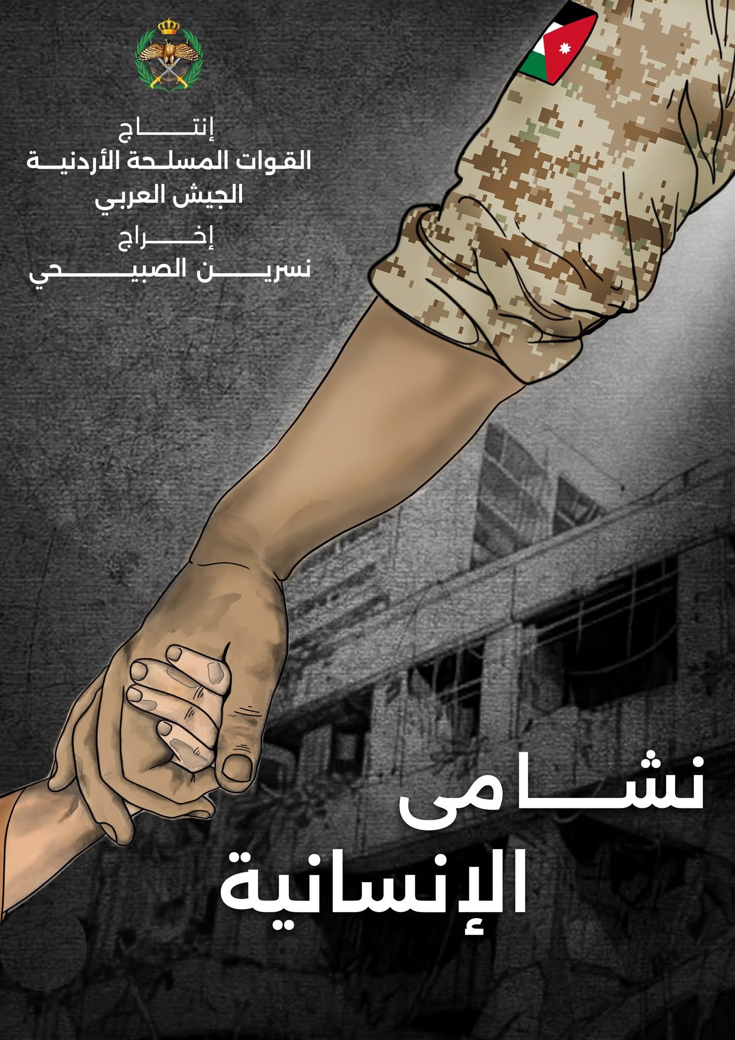 قريبا .. "نشامى الإنسانية" فيلمٌ وثائقي يجسد بطولة الجيش العربي في إغاثة أهل غزة
