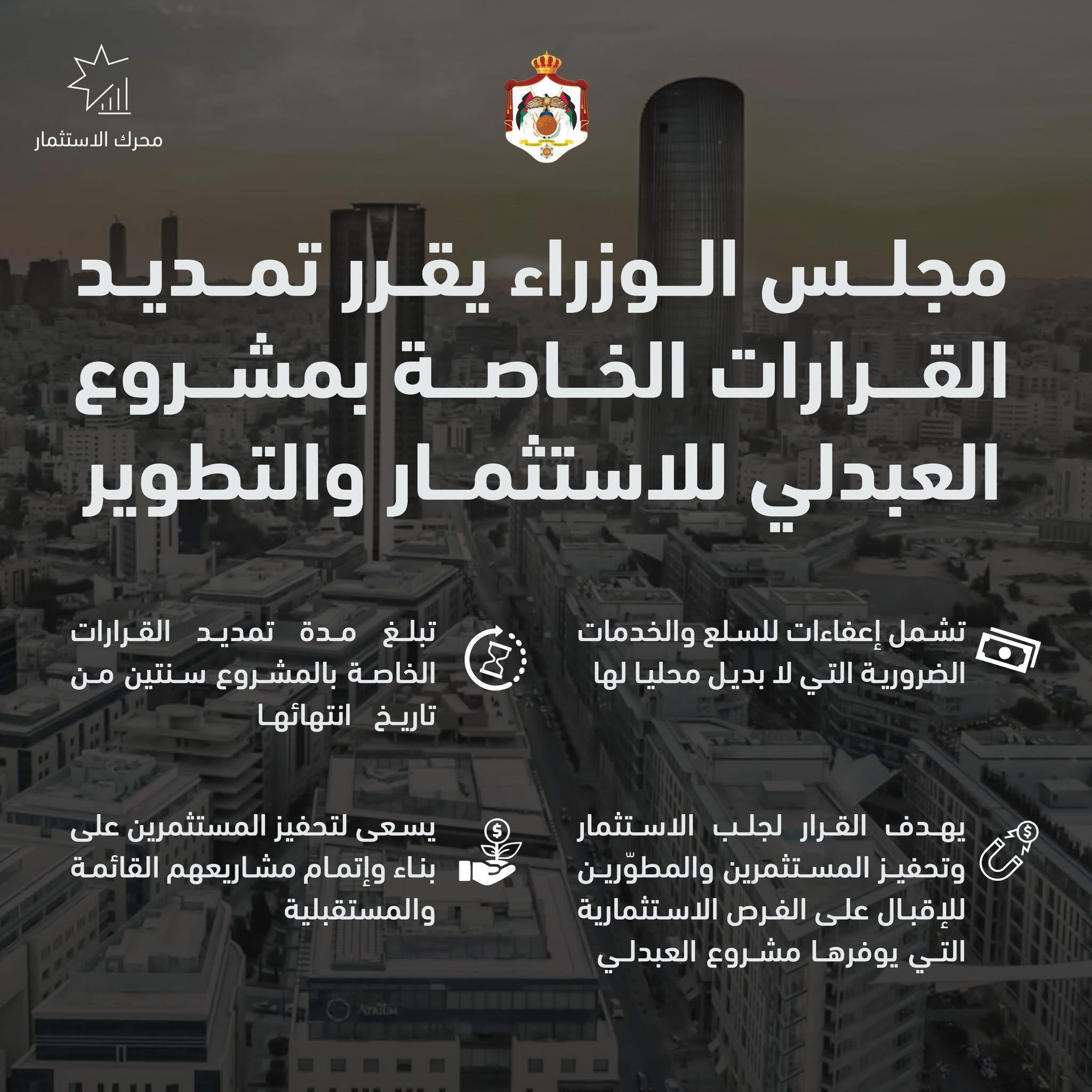 مجلس الوزراء يتخذ قرارات بشأن مشروع العبدلي 