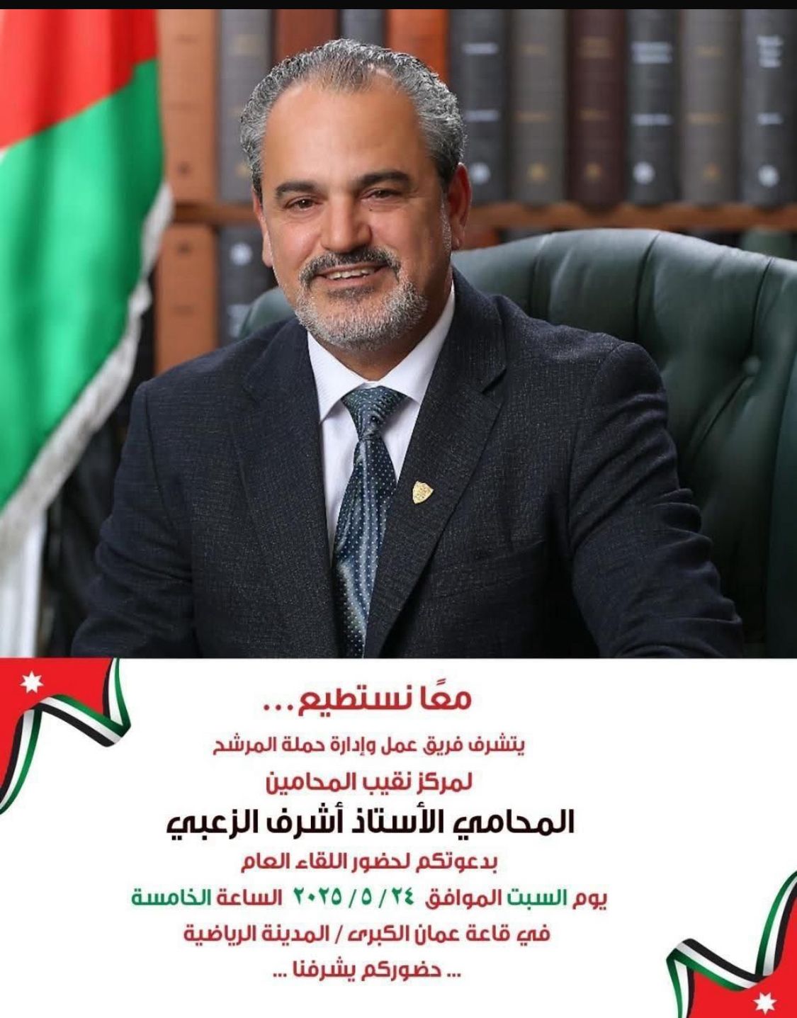 معا نستطيع .. المرشح لمركز نقيب المحامين الزعبي يلتقي الهيئة العامة مساء السبت