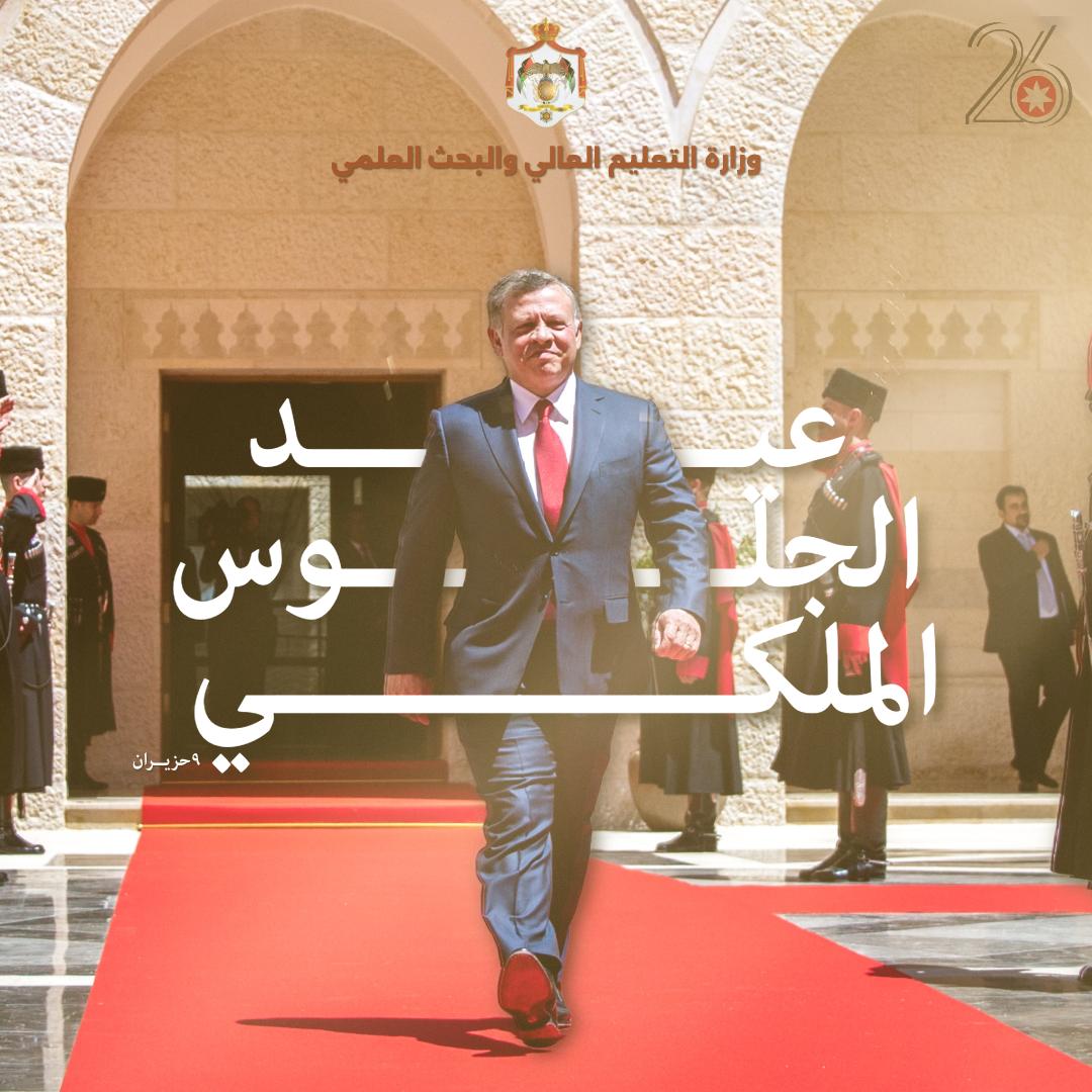 "التعليم العالي" تهنئ بمناسبة عيد الجلوس الملكي السادس والعشرين وذكرى الثورة العربية الكبرى ويوم الجيش