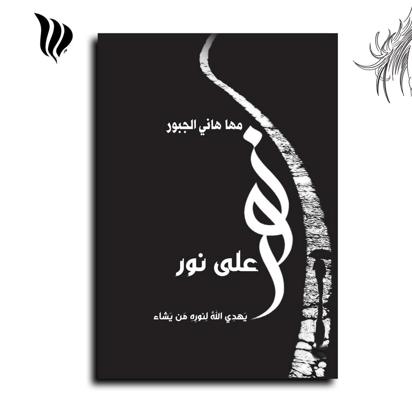 "نورٌ على نور": رحلة صادقة في عمق الذات عبر تجربة مها هاني الجبور