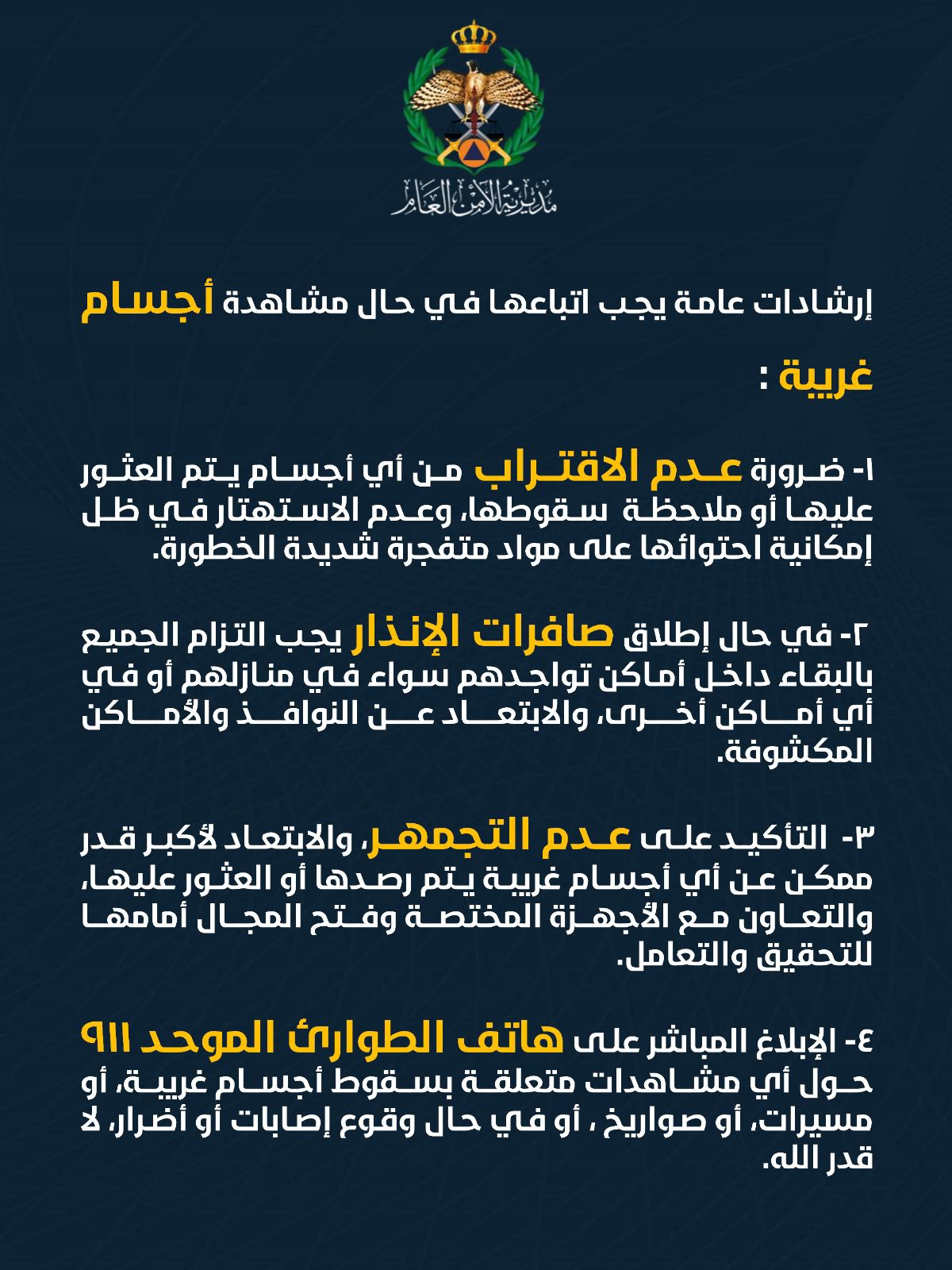  الأمن العام يُجدد التحذير بضرورة عدم الاقتراب من أي أجسام غريبة، وينشر جملة من الإرشادات