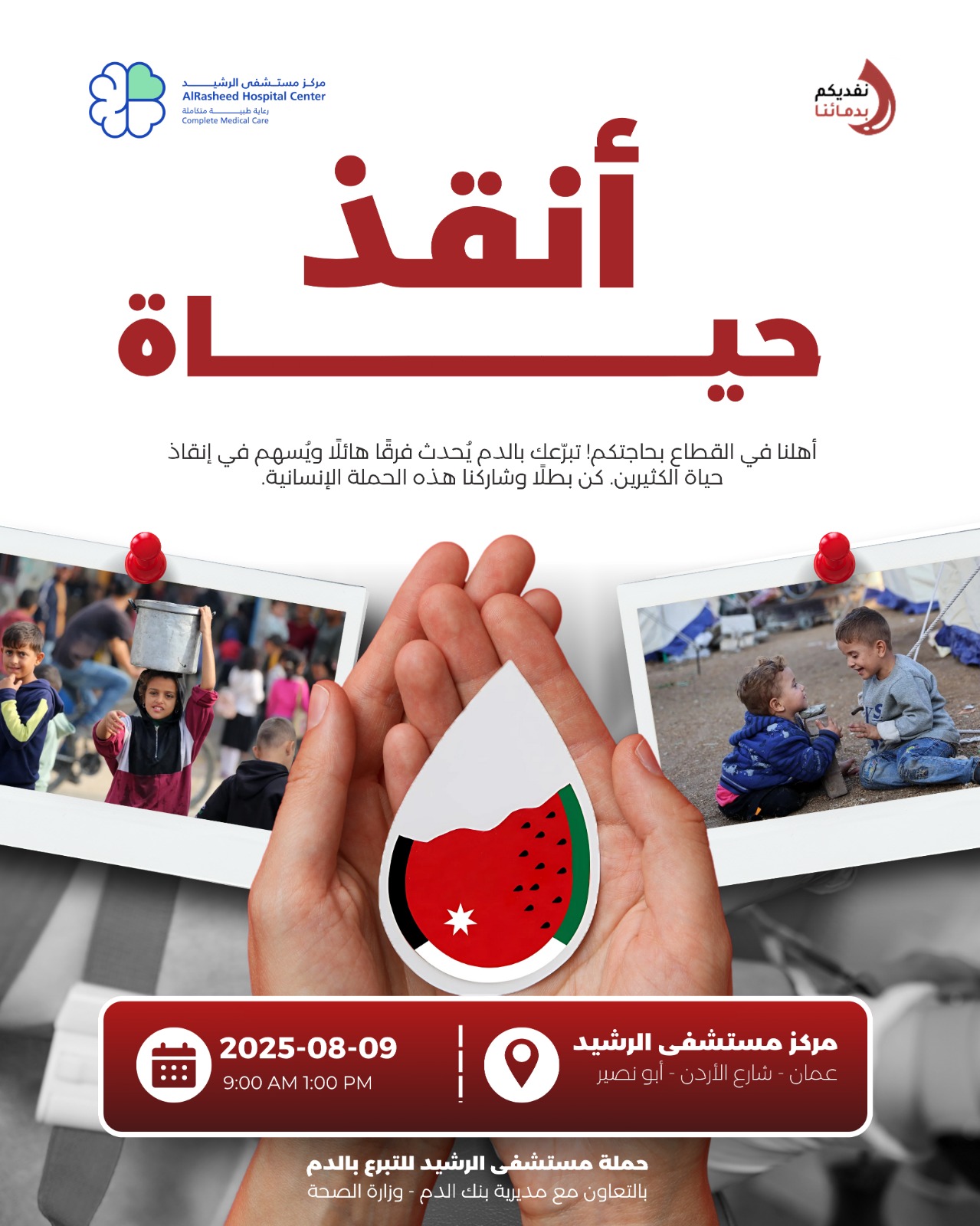مستشفى الرشيد يطلق حملة للتبرع بالدم لأهلنا في قطاع غزة.